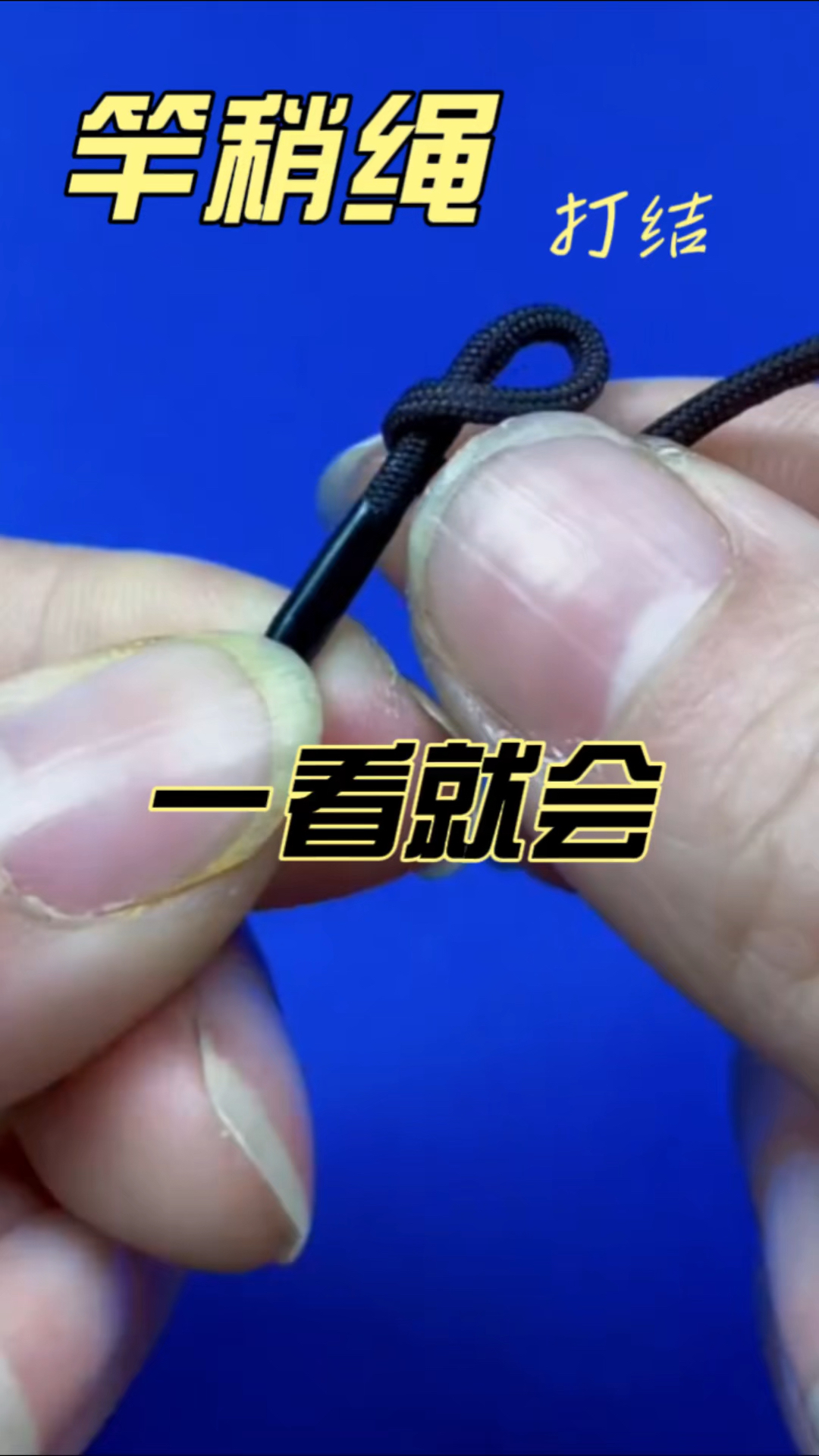 新手一看就会的竿稍绳打结方法
