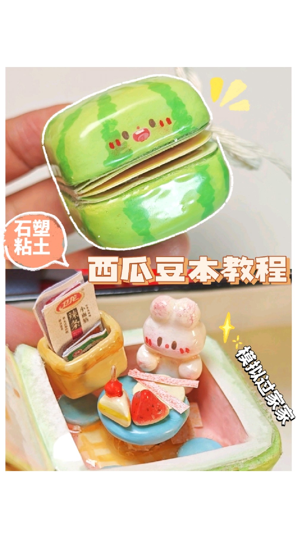 粘土教程|夏日小西瓜模拟过家家~ 终于剪出来了!