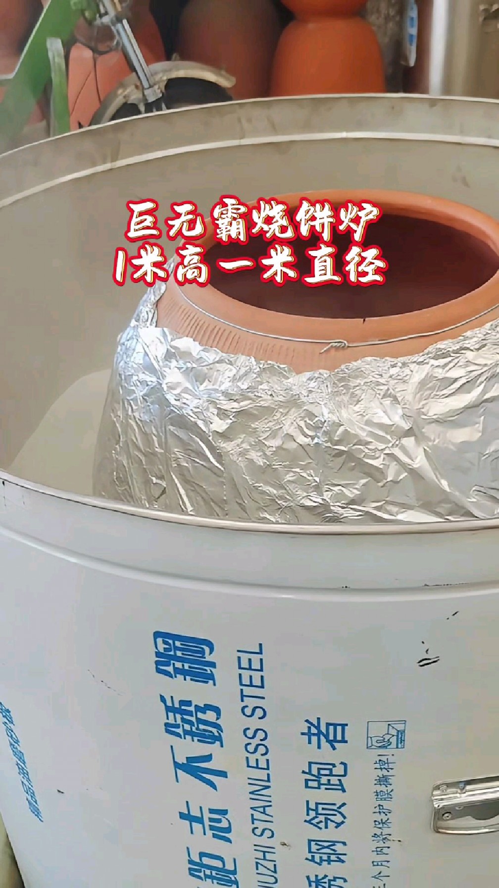 巨无霸烧饼炉,一米直径 ,一米高。