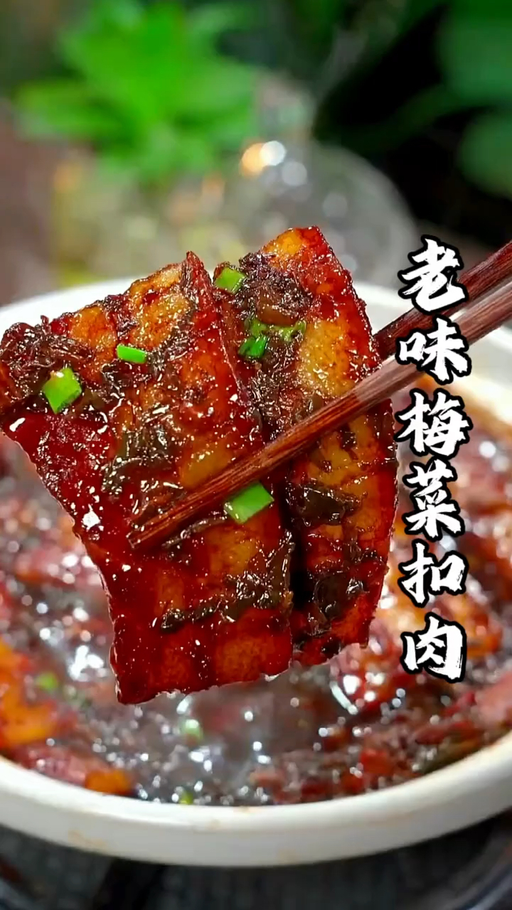 老式梅菜扣肉的做法,软烂入味太好吃了,做法还简单一学就会,赶紧做起来吧