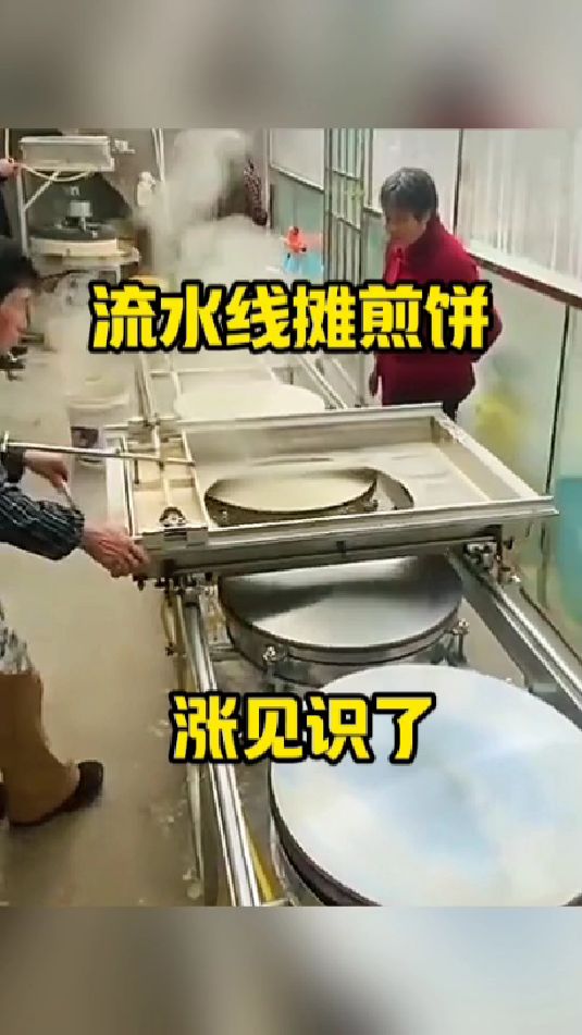流水线摊煎饼,涨见识了!