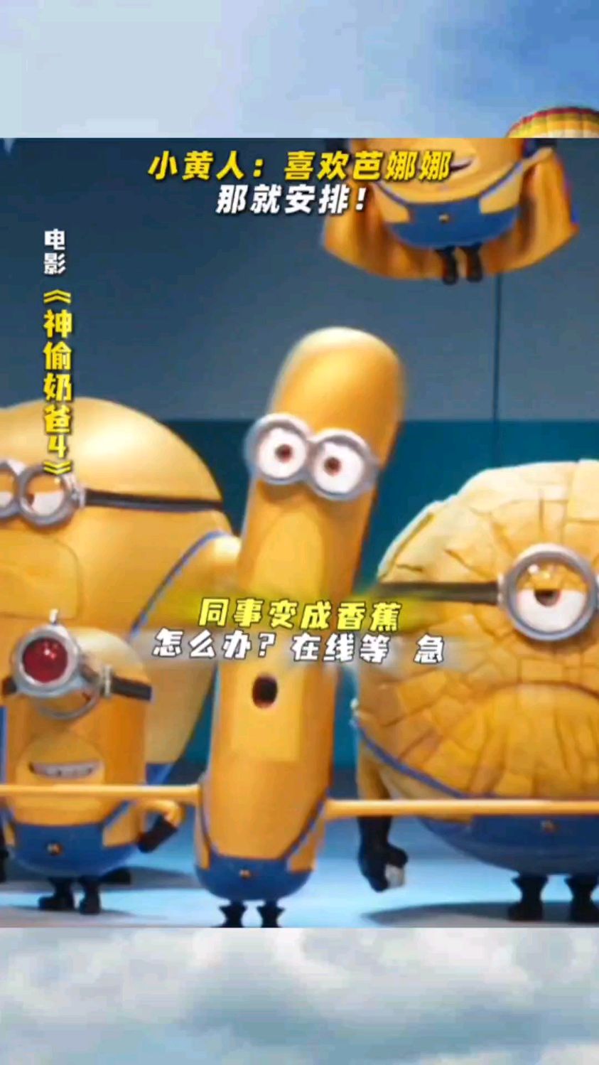 小黄人秒变大香蕉,这个怎么办?