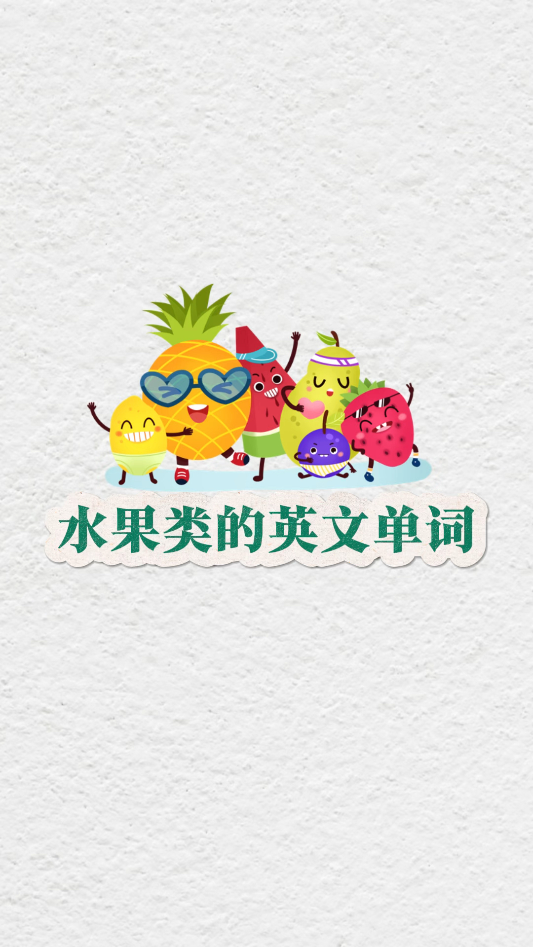 常见水果类的英文单词