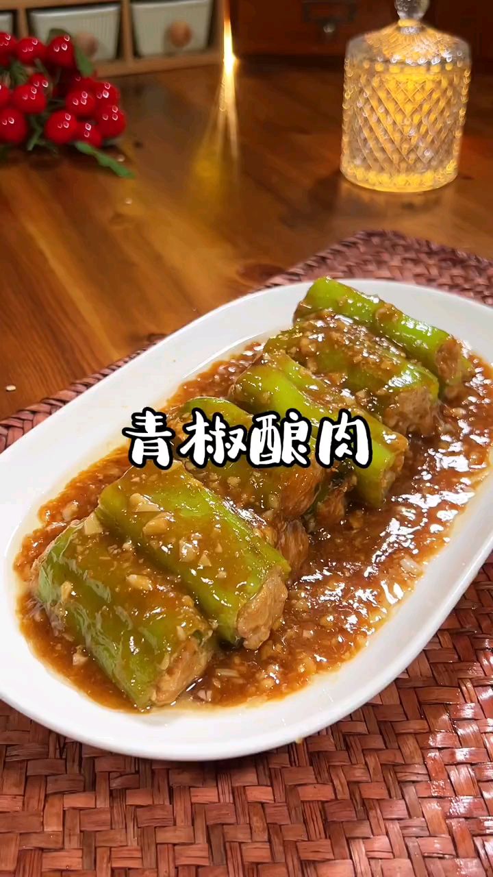 青椒酿肉确实很有味道