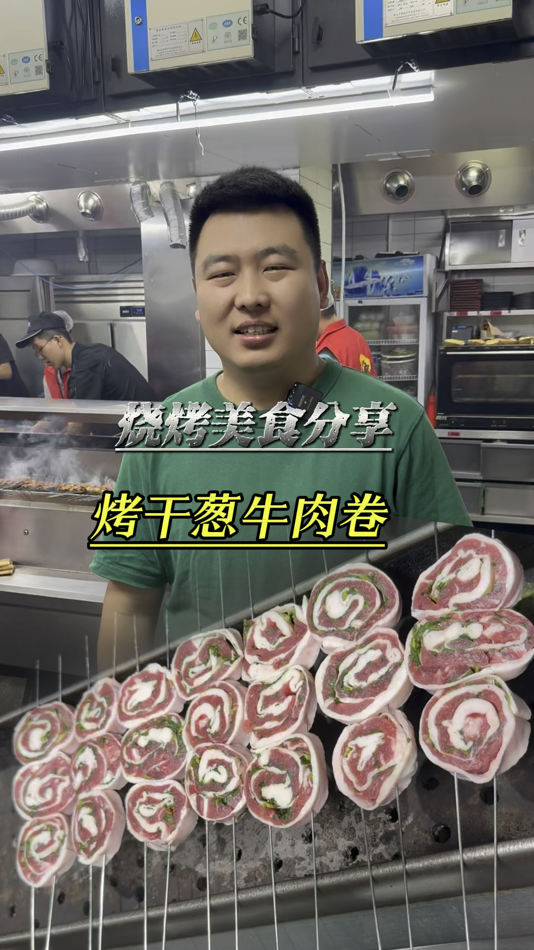 烧烤美食分享烤干葱牛肉