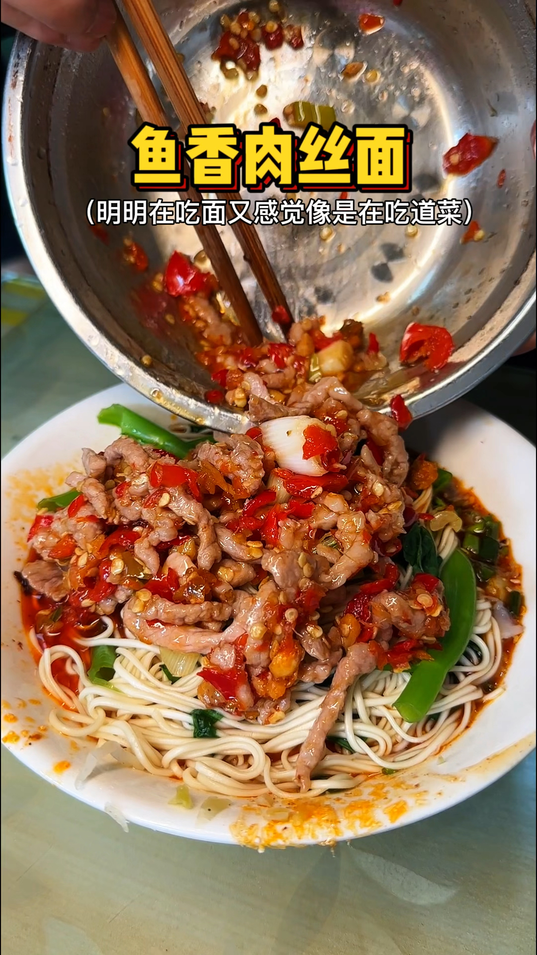 重庆街头的鱼香肉丝面,明明在吃面又感觉像在吃菜!