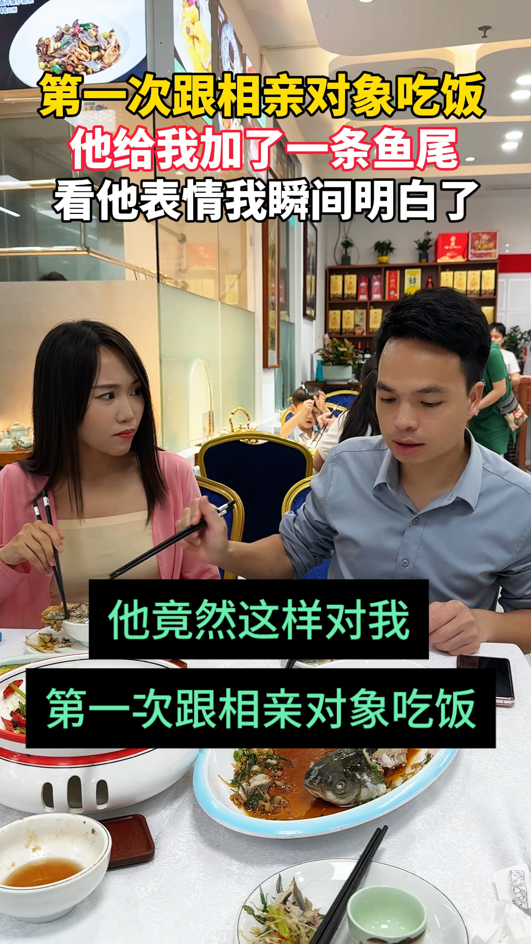 第一次跟相亲对象吃饭他给我夹了一条鱼尾。看他表情我就明自了。