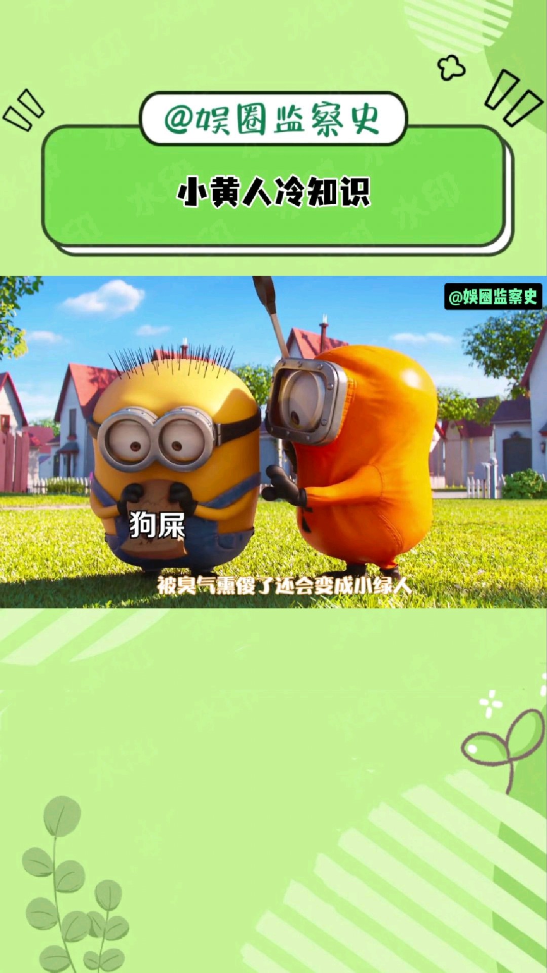 小黄人那些你不知道的冷知识,原来他们都是男生!