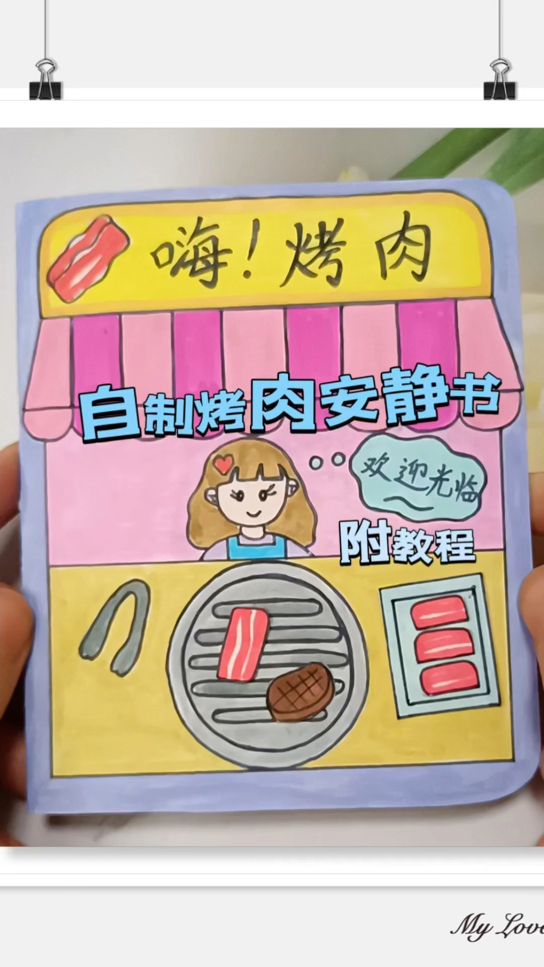 自制烤肉安静书 手工教程