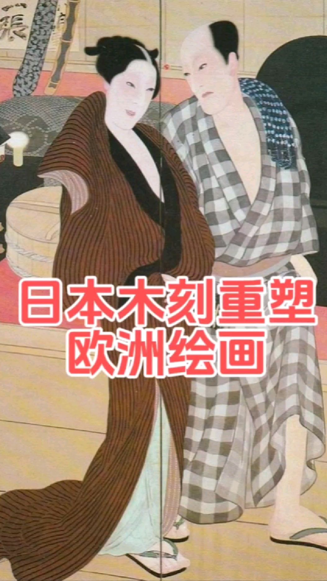 日本木刻重塑欧洲绘画