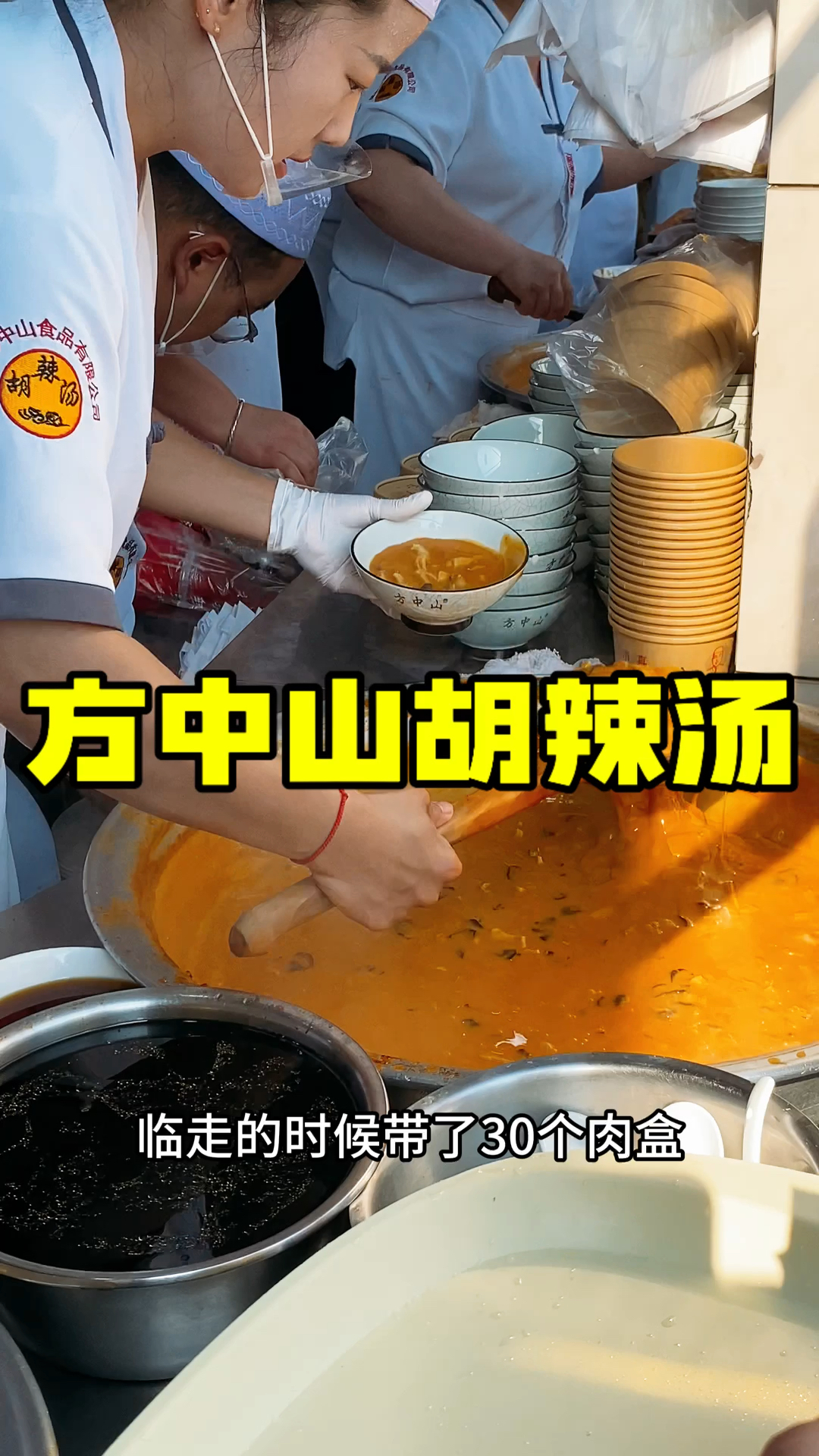 胡辣汤不辣喝个啥,方中山胡辣汤,外地人必打卡的郑州美食!