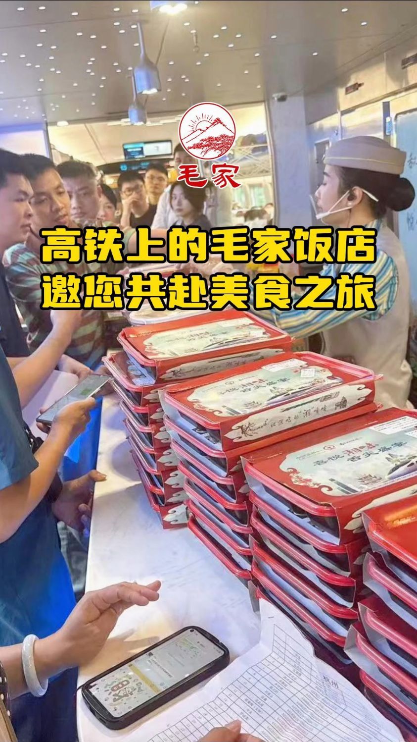 高铁上的湖南味,毛家饭店邀您共赴美食之旅