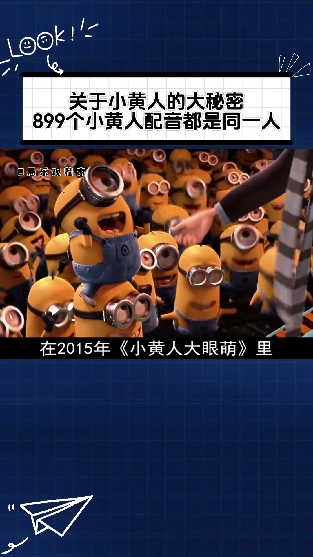 899个小黄人都是同一个人配音,真是男人中的战斗机啊!