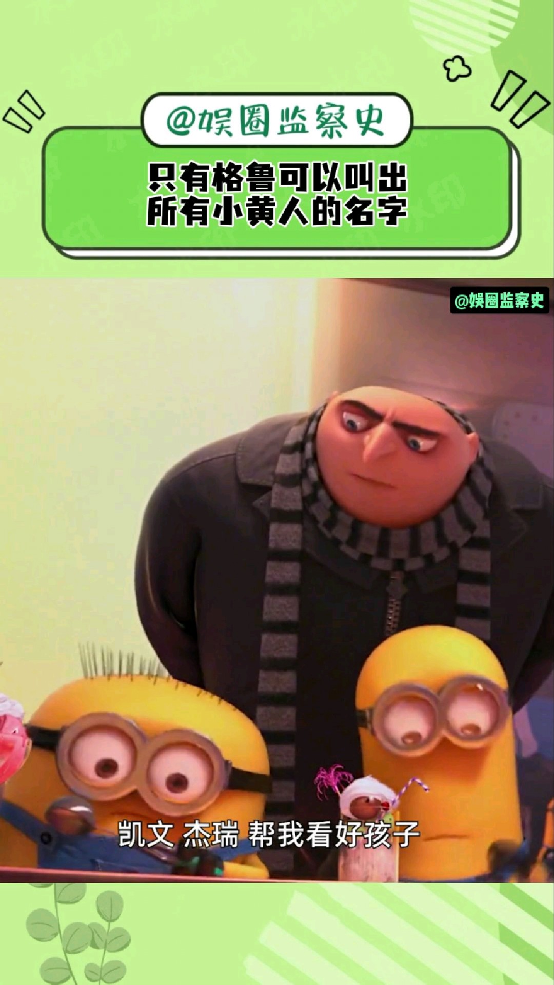 格鲁对每个小黄人的名字都充斥着爱!