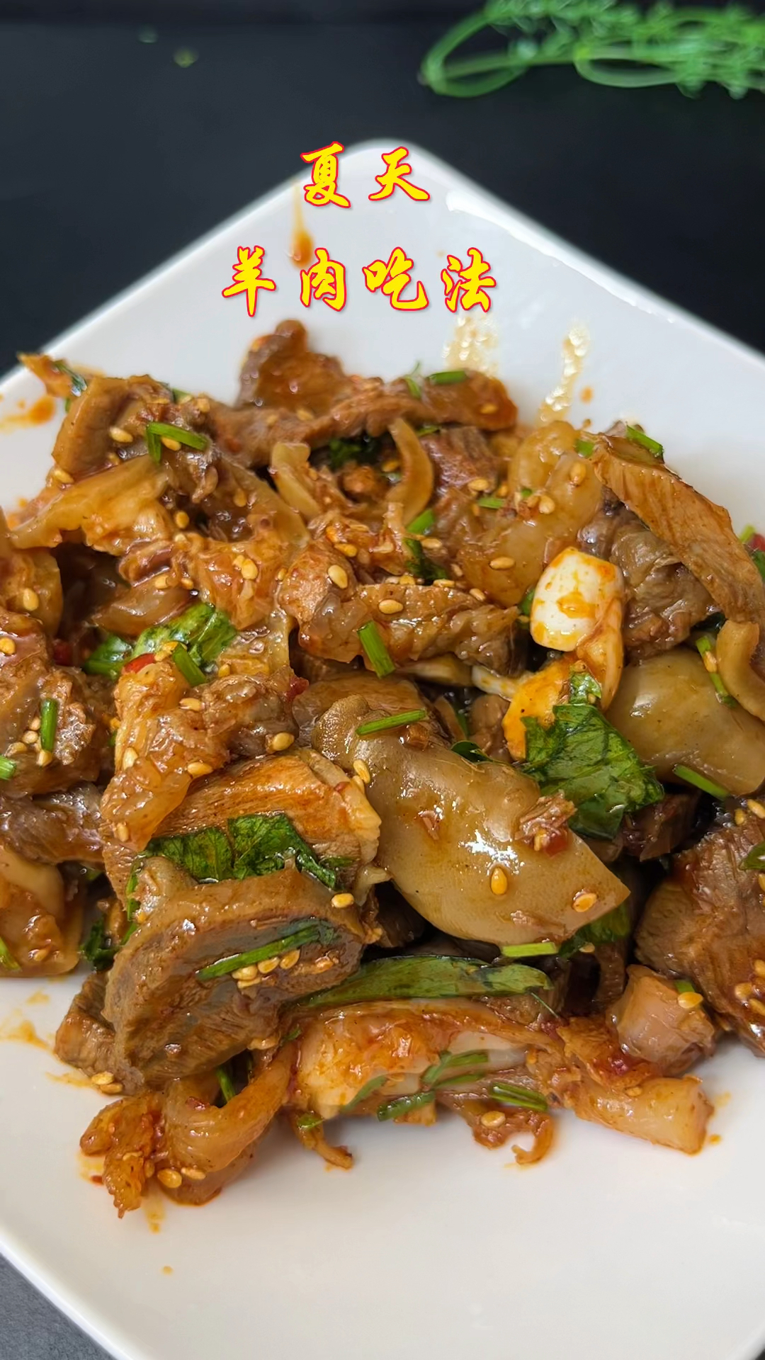 炎炎夏日,羊肉要怎么做才好吃呢