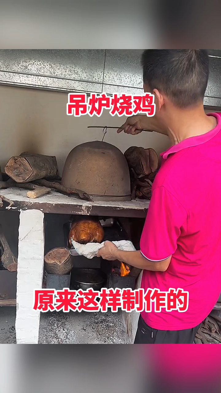 吊炉烧鸡,原来这样制作的!
