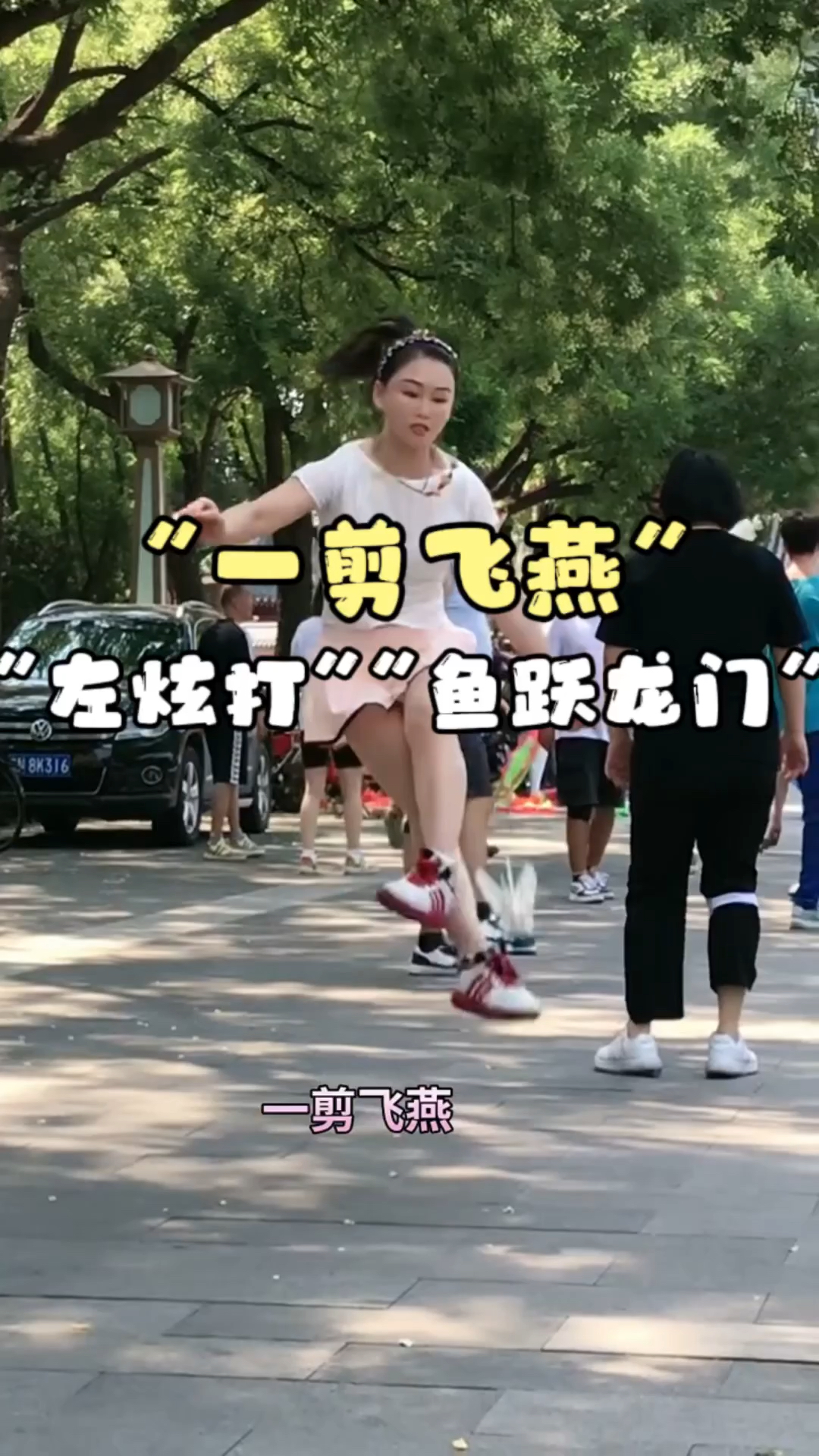 踢毽子高难度:“一剪飞燕”“左炫打”“鱼跃龙门”