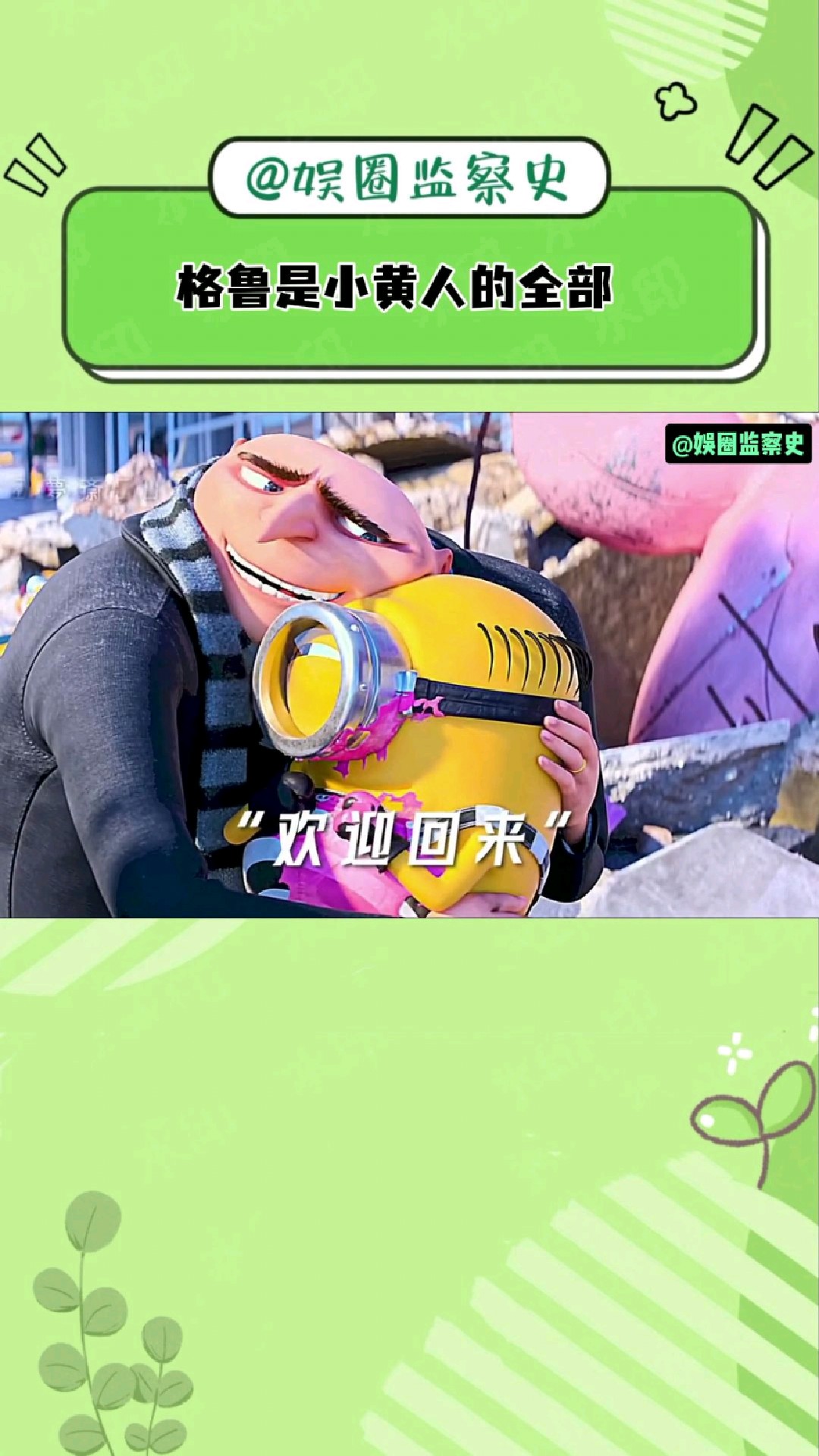 只有格鲁,能叫出每一个小黄人的名字!