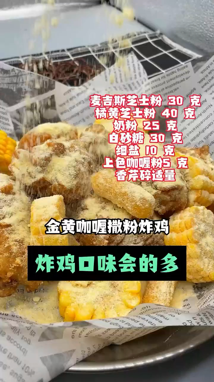 咖喱撒粉炸鸡五分钟出餐