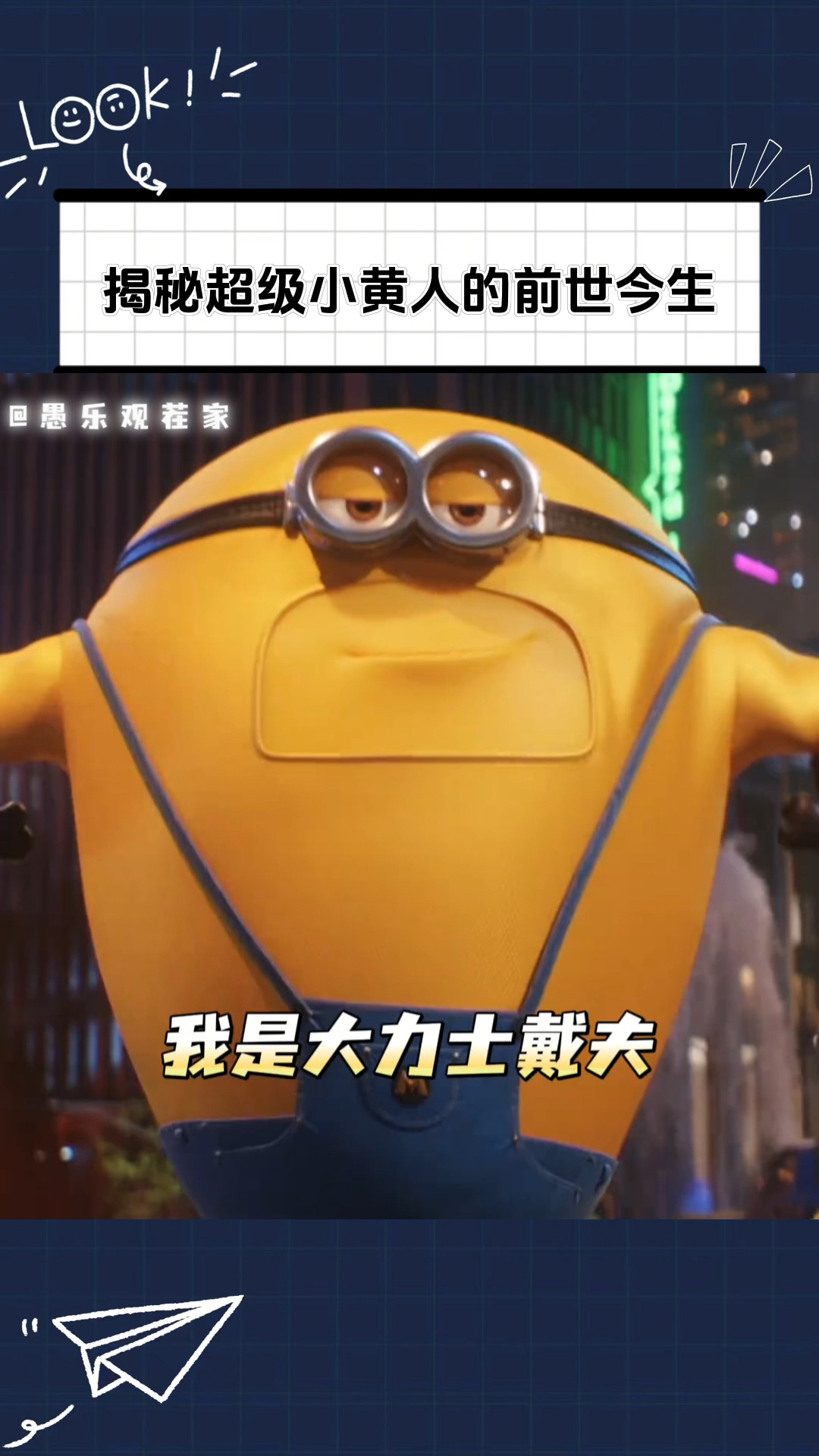 小黄人:我要偷偷变身,惊艳所有人!