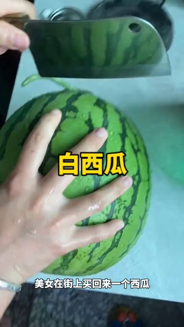 在街上买回来的白西瓜