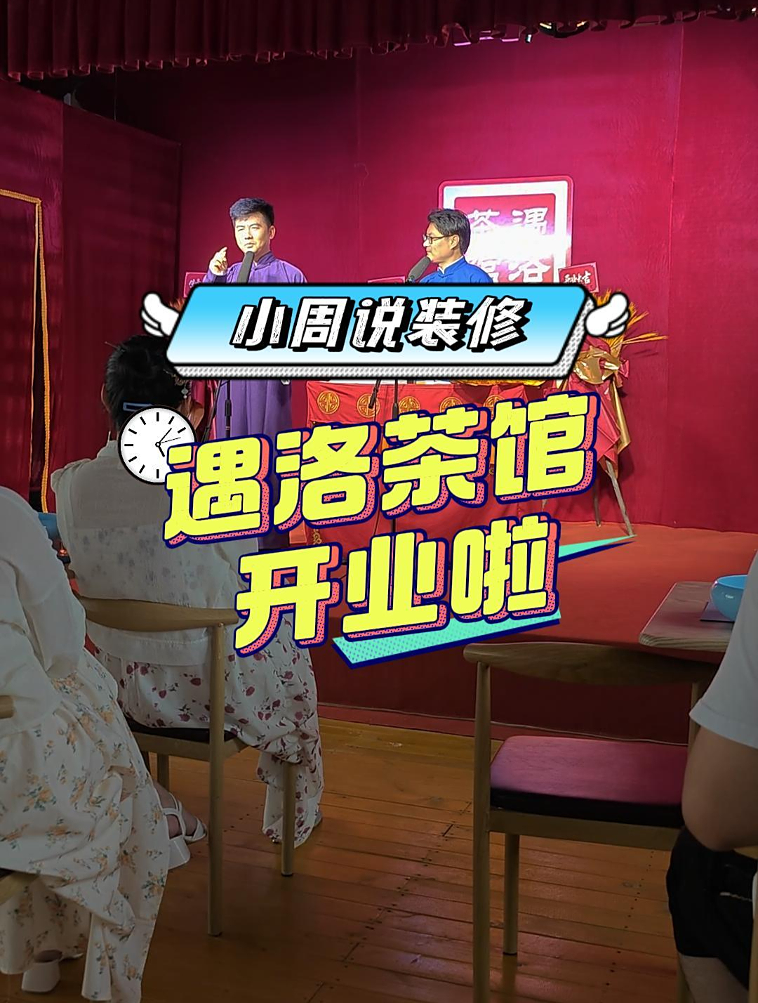 遇洛茶馆开业啦,今天小周不说装修,来听一听相声,放松放松!