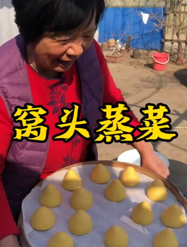 带大家看看山东人春天必吃的窝窝头配蒸菜