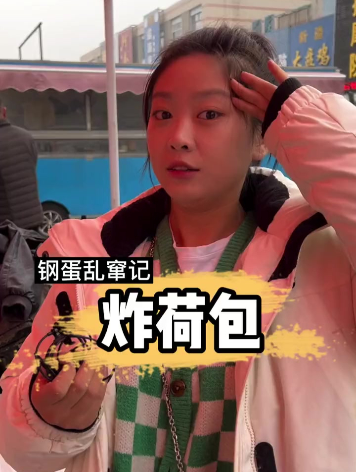 你们点的炸荷包、安排上了!