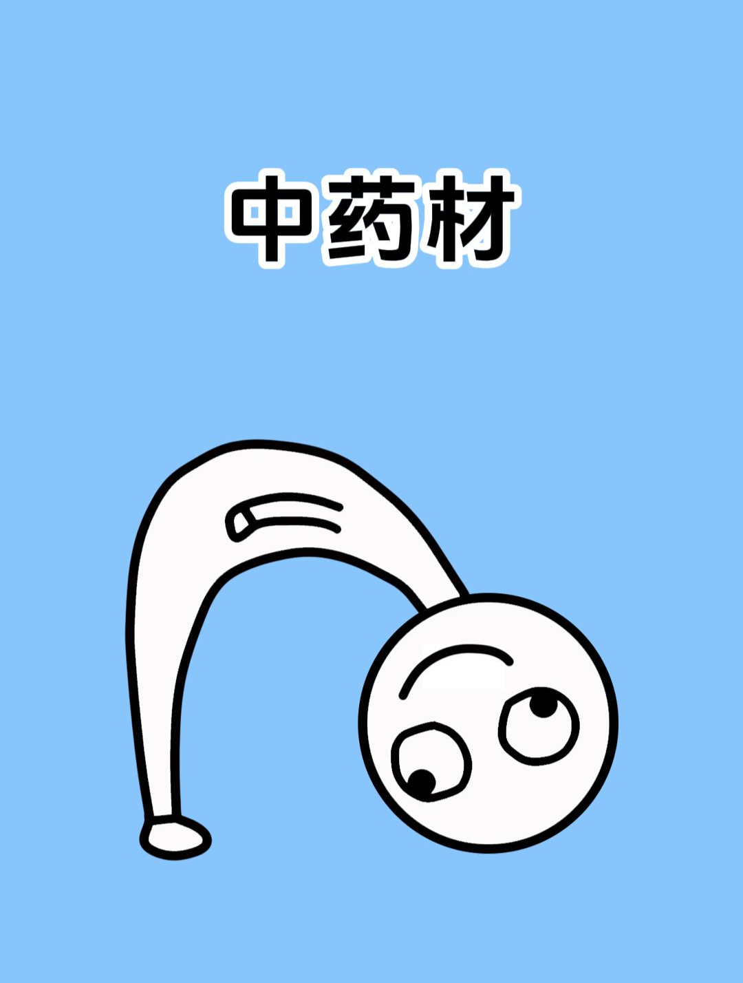 这些名字好听的中药材,千万别去搜原材料!