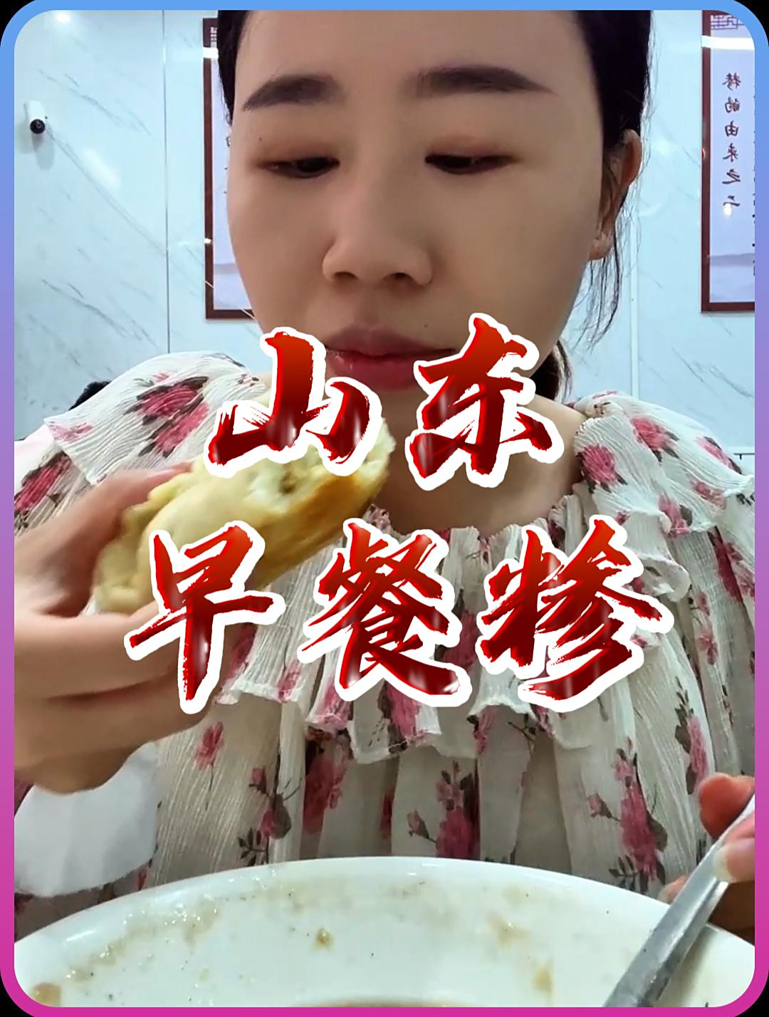 探寻山东人的早餐文化之糁汤的故事!糁汤油条唤醒一天的美好!