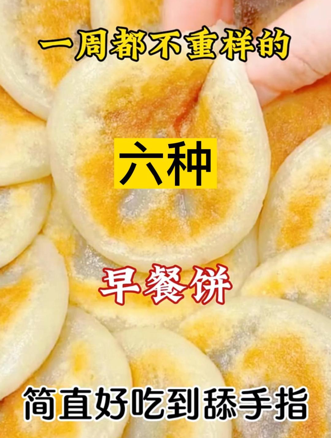 一周都不重样的六种早餐饼简直好吃到舔手指