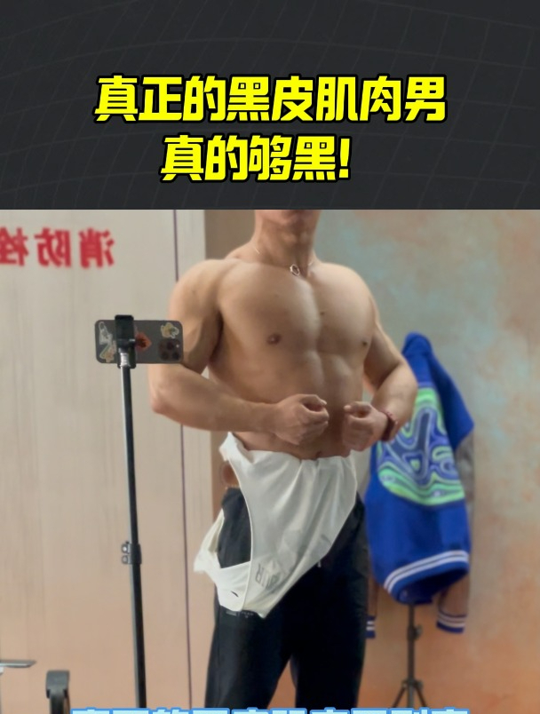 真正的黑皮肌肉男,真的够黑