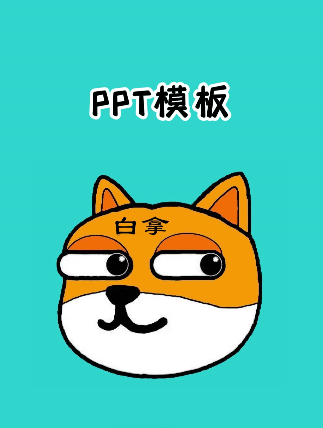 PPT必备的模板大全