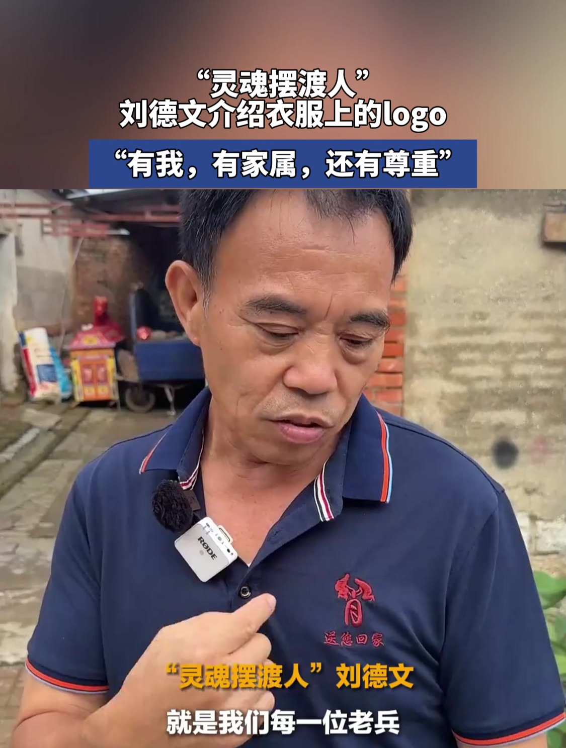 “灵魂摆渡人”刘德文介绍衣服上的logo