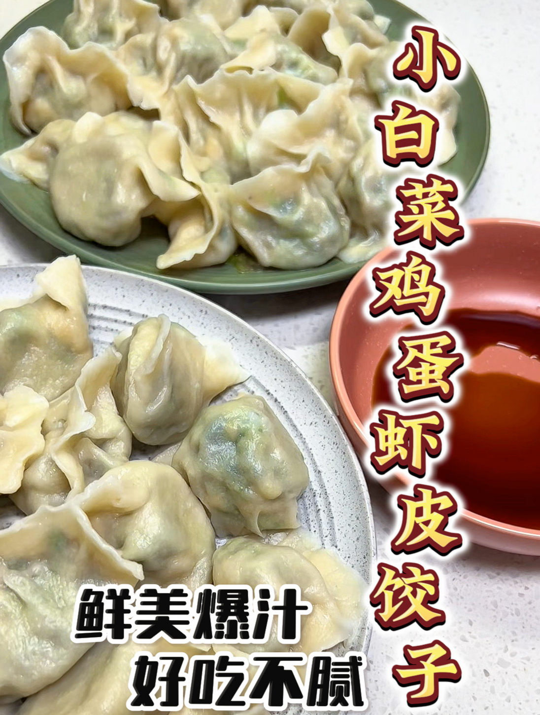 小白菜鸡蛋虾皮馅饺子,鲜美爆汁,好吃不腻!