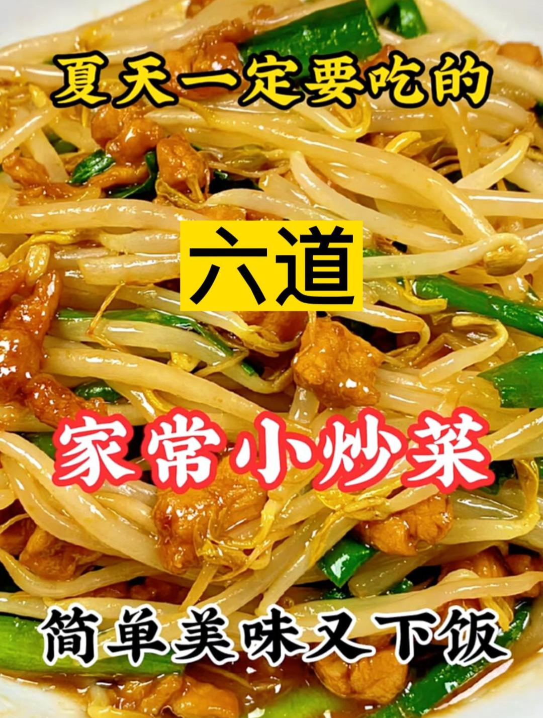 夏天一定要吃的六道家常小炒菜简单美味又下饭