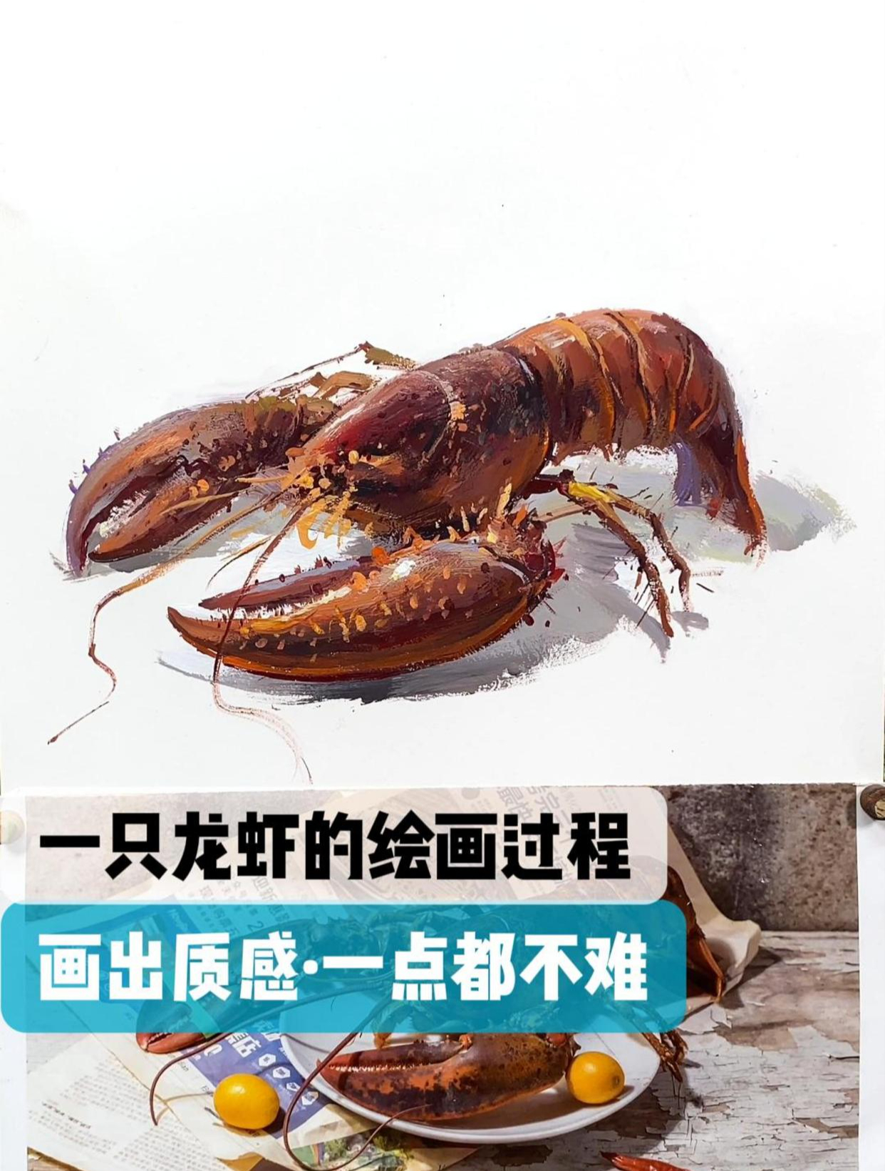 一只龙虾的绘画过程,秀色可餐,画出质感一点都不难