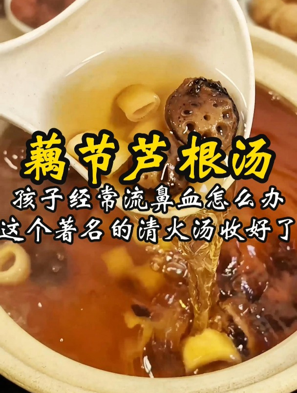 孩子经常流鼻血怎么办?这个著名的清火汤妈妈们多煲来喝