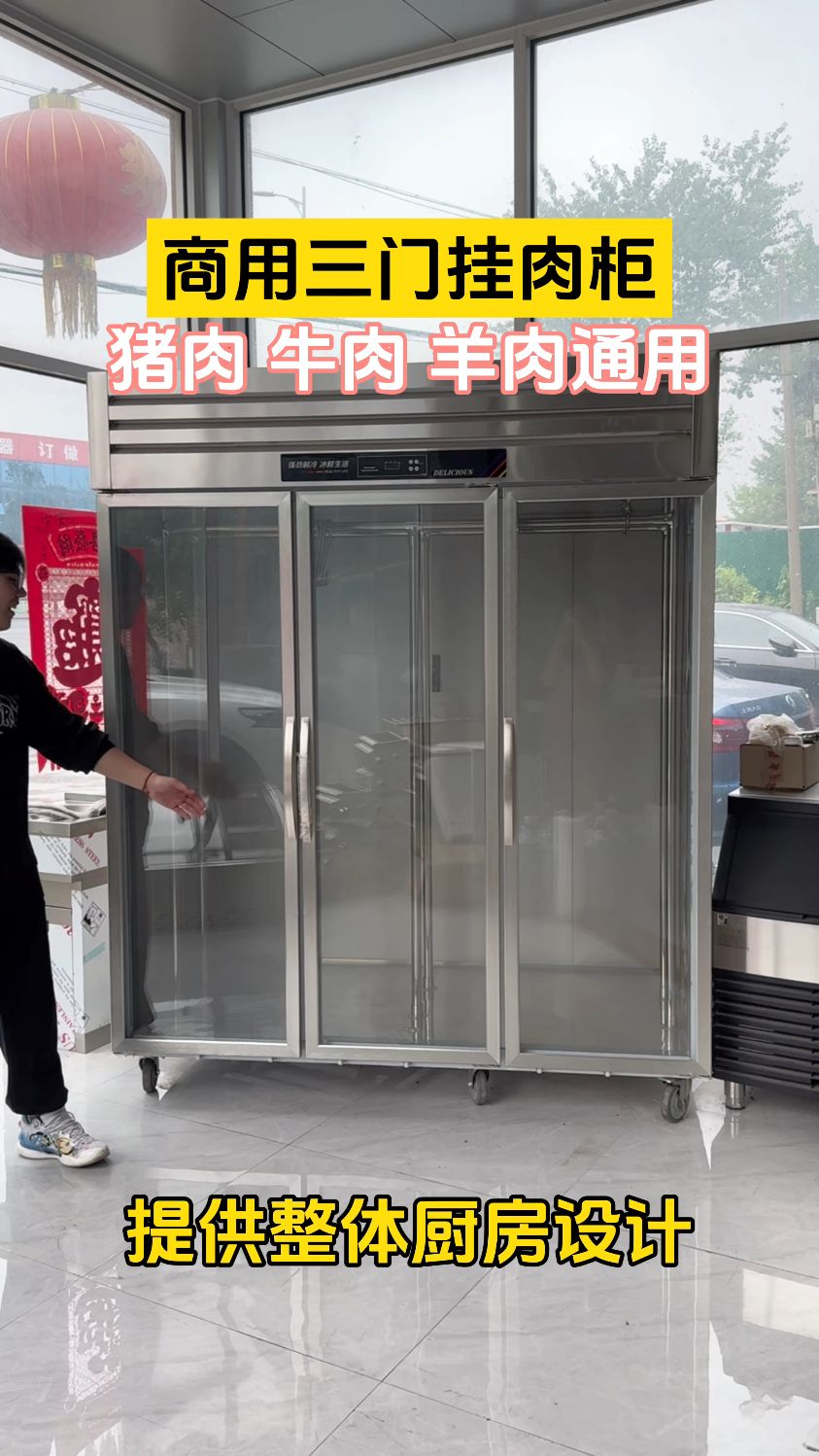 三开门挂肉展示柜