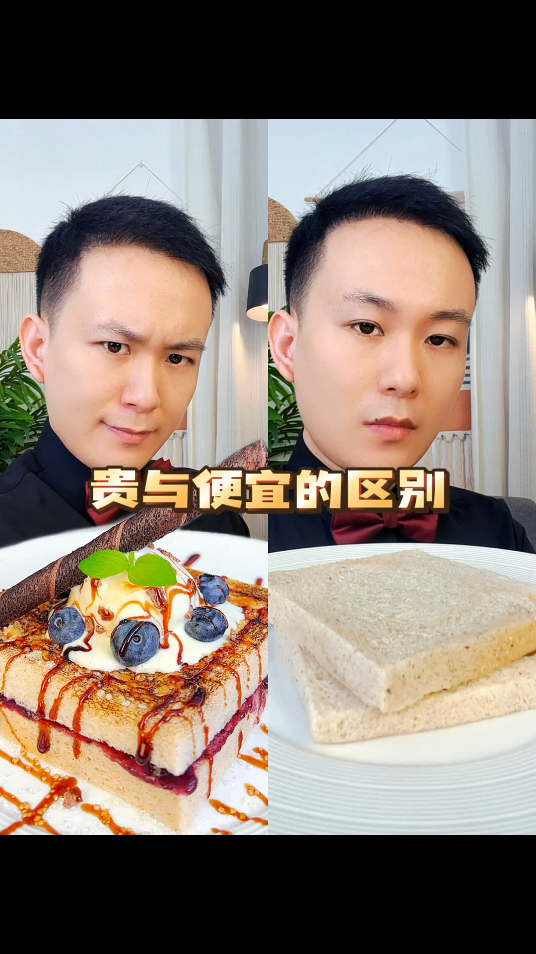 贵与便宜的区别在哪?#米其林摆盘#吐司的神仙吃法