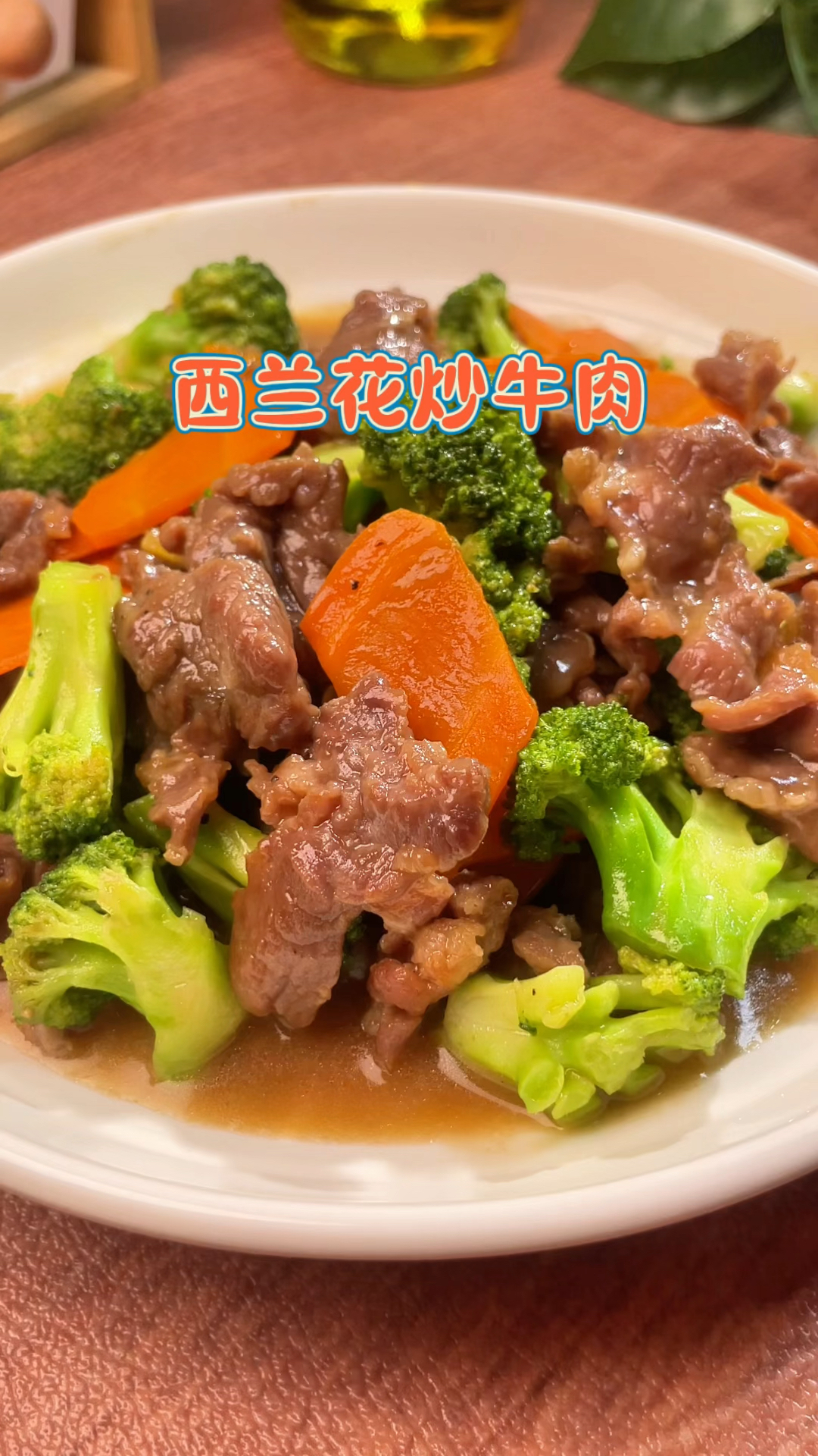 西兰花炒牛肉,做法简单,营养又好吃