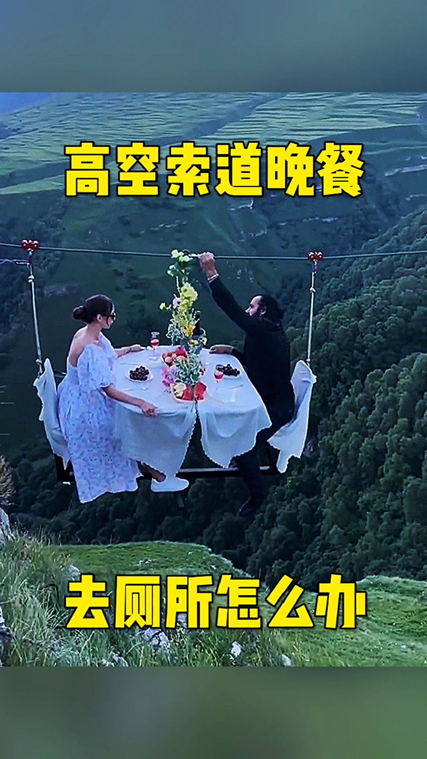 高空索道晚餐,去厕所怎么办