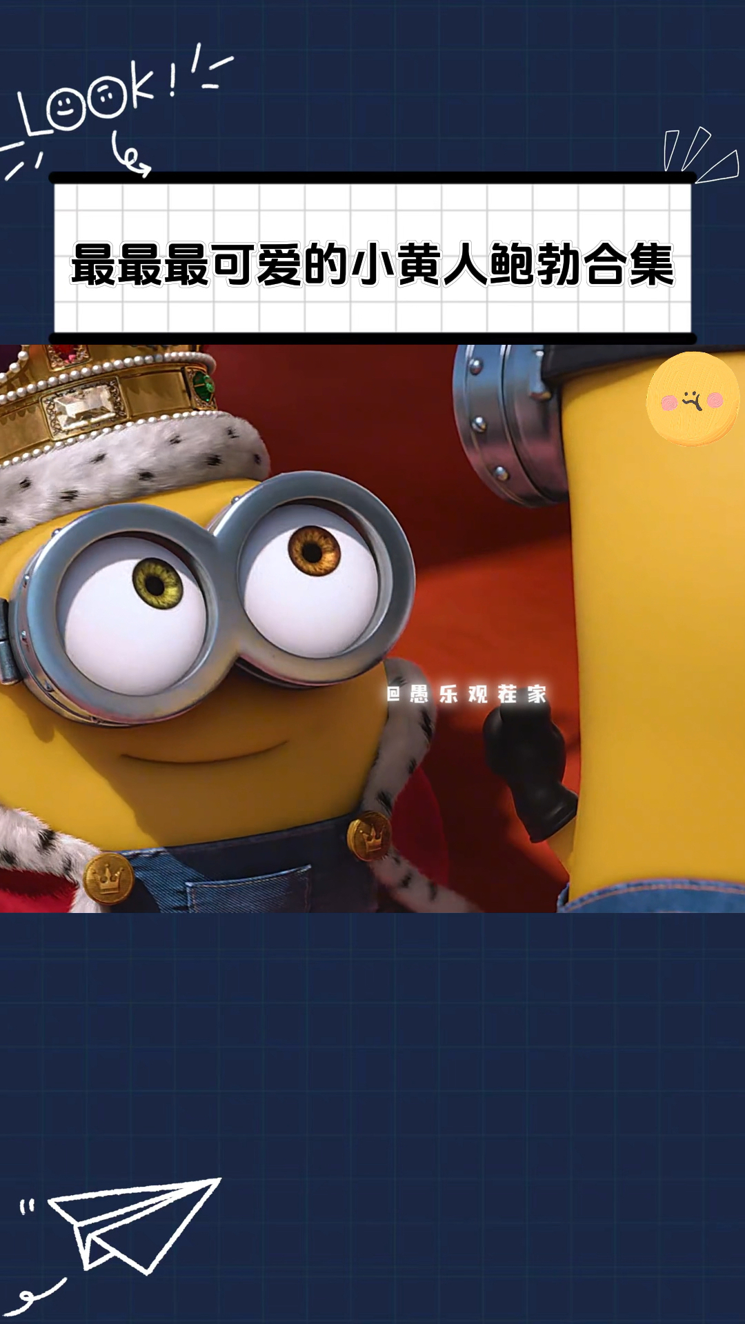 鲍勃绝对是899个小黄人里最可爱的那一个,也是唯一的异瞳!