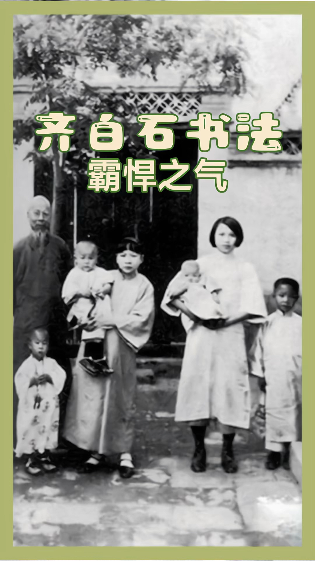 你看过齐白石很多画作,你看过他书法吗?他的书法对联有霸悍之气