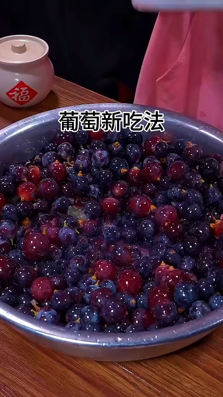 葡萄新吃法,葡萄酒的做法