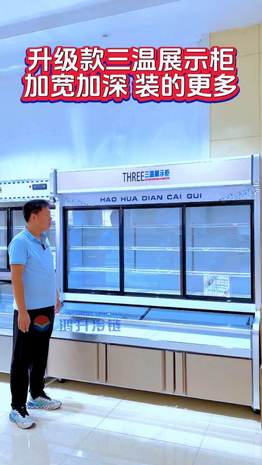 升级款三温展示柜,加宽加深设计装的更多