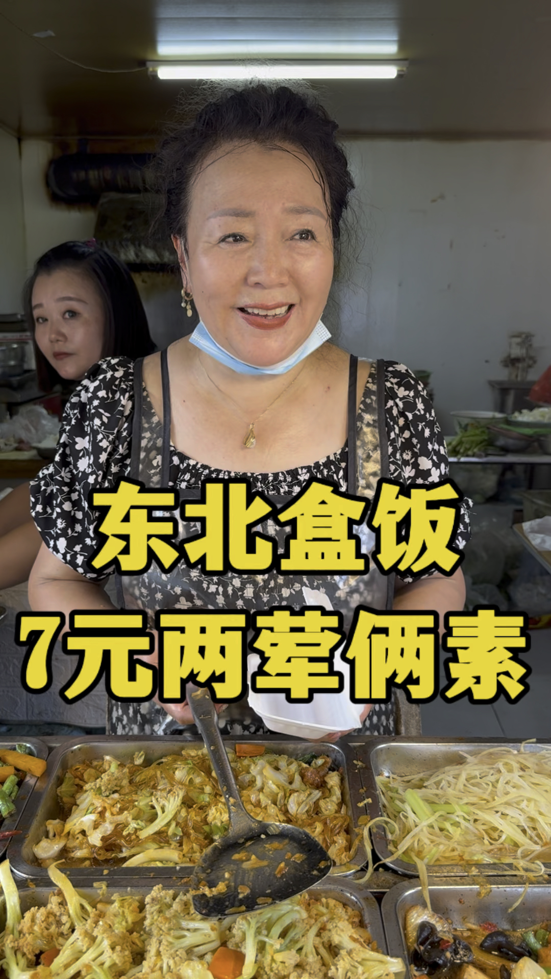 东北盒饭七块钱四个炒菜,两荤两素值不值