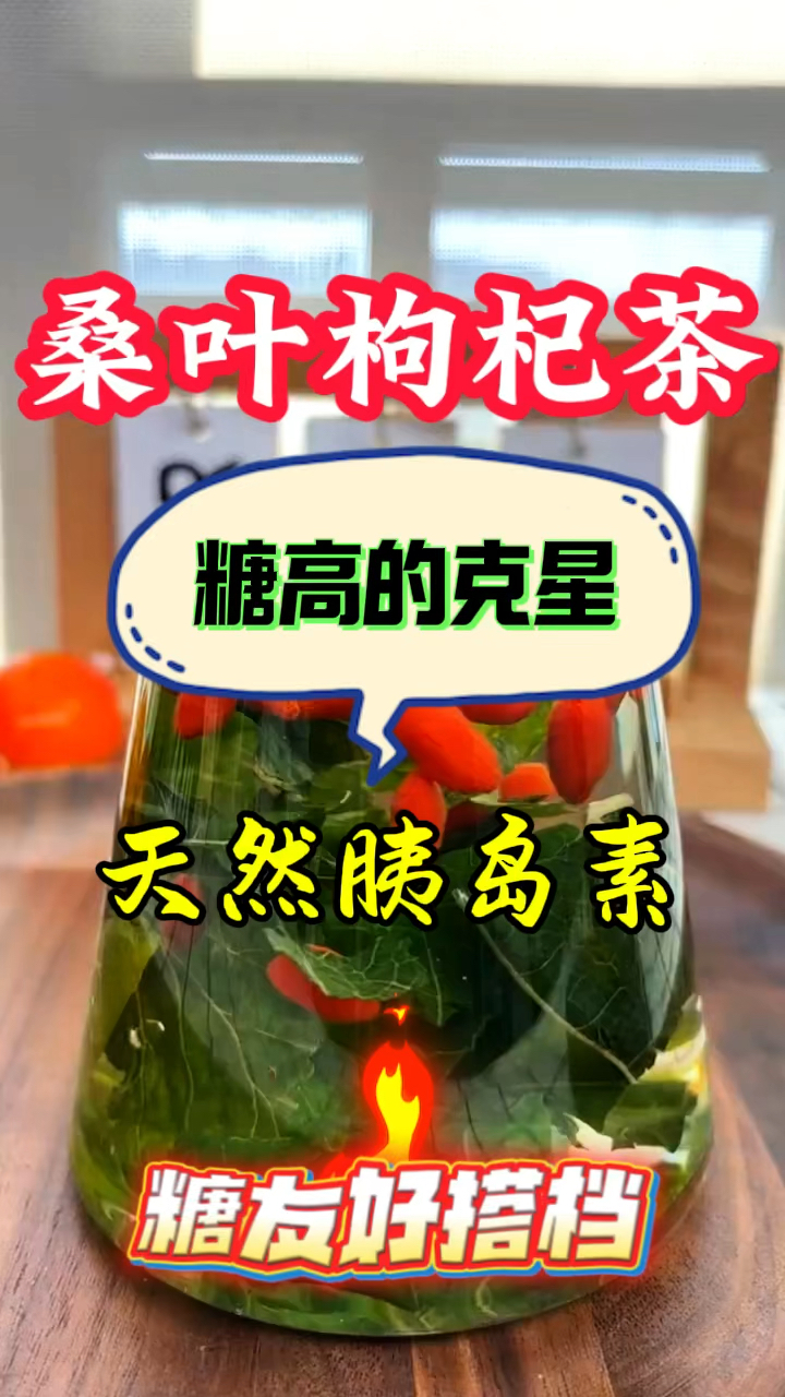 糖友们喝的桑叶茶,搭配枸杞一起喝,很不错哦!