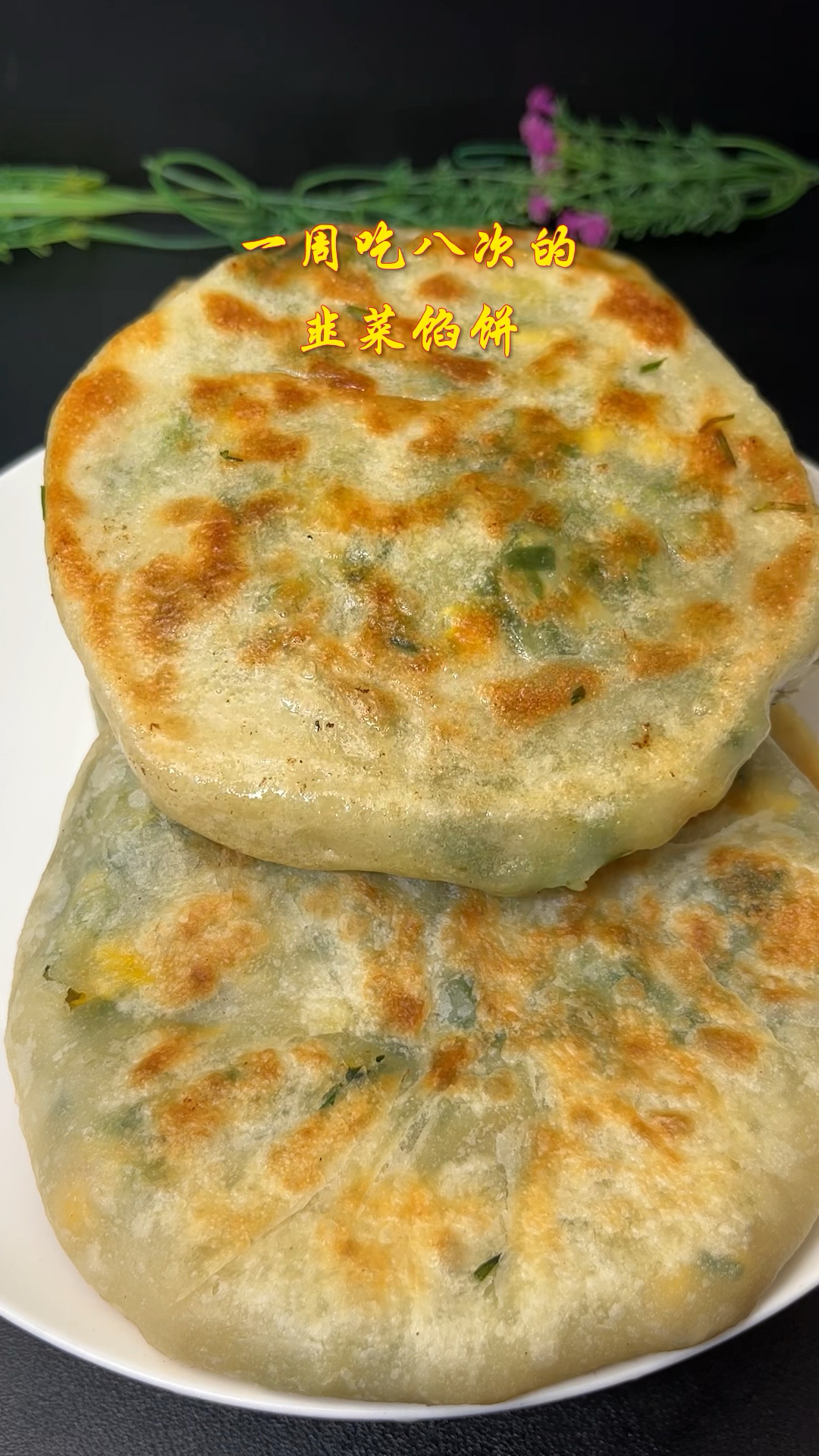 一周吃八次的韭菜馅饼,皮薄馅大