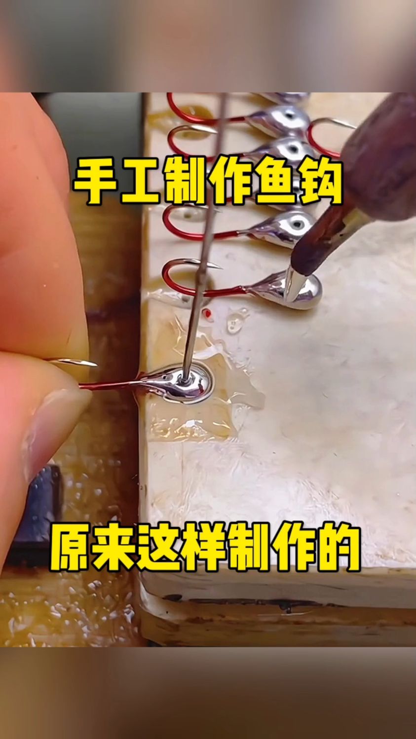 手工制作鱼钩,原来这样制作的!